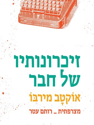 cover image of זיכרונותיו של חבר